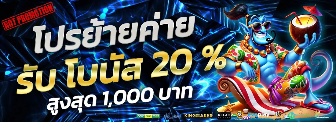 1.โปรย้ายค่าย 20 %-Recovered-Recovered-Recovered-Recovered